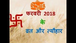 फरवरी 2018 के व्रत और त्यौहार Hindu Panchang Calendar  Dates of festivals of February 2018 [upl. by Plante843]