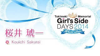 「ときめきメモリアル Girl´s Side DAYS 2014 ～ホワイトデート～」お誘いボイス『桜井 琥一』 [upl. by Dao]