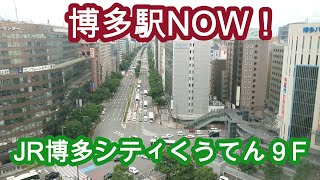 博多駅NOW！ イベント＆JR博多シティくうてん９F Hakata Station NOW [upl. by Kamp]