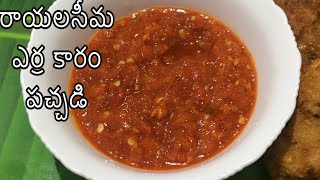 Kadapa Karam dosa Pachadi in Telugu  Quick breakfast chutney  Erra Karam pachadi for idli  vada [upl. by Even945]