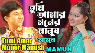 Mamun Tumi Amar Moner Manush Music Video তুমি আমার মনের মানুষ  মামুন [upl. by Jezabella]