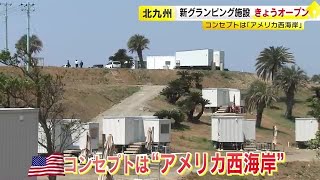 福岡県内に新アウトドア施設 油山に夜景が見えるキャンプ場 北九州市に“西海岸”風のグランピング場 230426 1630 [upl. by Notgnilliw]