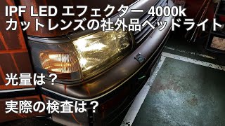 IPF LED エフェクター4000Kに社外のヘッドライト ep67 [upl. by Aehtla]