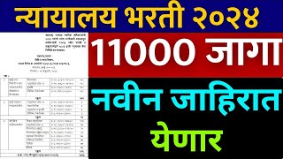 न्यायालय भरती 2024 अजुन एक जाहीरात येणार💐 district court recruitment 2024  jilha nyayalaya Bharti [upl. by Bently]