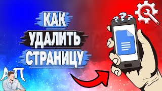 Как удалить страницу в Гугл документах Как удалить лист в Google документе [upl. by Maggi]