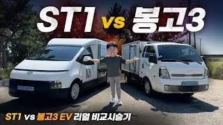 과거와 미래의 대결 ST1 vs 봉고3 EV 비교시승기 [upl. by Hrutkay938]