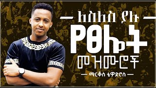 🛑 protestant mezmur  ልብ የሚነኩ የፀሎት መዝሙሮች  Ethiopian new mezmur protestant Markos Tewodros [upl. by Curcio]