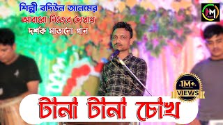 টানা টানা চোখ। শিল্পী বদিউল আলমের আঞ্চলিক গান । Ancholik Gaan। ctg song। Hamid Music Official। 2022 [upl. by Berners859]