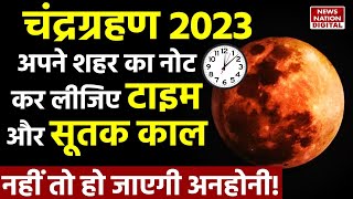 Chandra Grahan Timings 2023 आपके शहर में कब दिखाई देगा चंद्रग्रहण कब लगेगा सूतक काल सटीक जानकारी [upl. by Alexandrina]