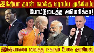 இந்தியா தான் நமக்கு ரொம்ப முக்கியம் போட்டுடைத்த அமெரிக்கா இந்தியாவை வைத்து நகரும் உலக அரசியல் [upl. by Osner]