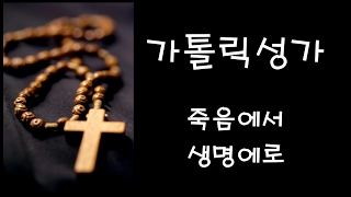 가톨릭 성가  죽음에서 생명에로 Korean Catholic Hymns [upl. by Akibma]