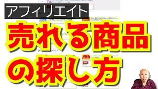 アフィリエイトで売れる商品を効率よく探す方法！ [upl. by Gerstner]