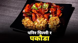 पनिर चिल्ली र पकौडा घरमै कसरी बनाउने  Panir Chilli Pakauda [upl. by Lrac]