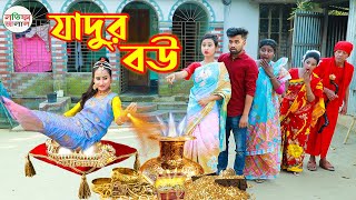 যাদুর বউ পর্ব ৬  jadur bou  magic  Bengali Fairy Tales  Monikar Natok [upl. by Nilecoj]