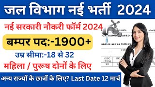 जल विभाग भर्ती 2024  🔥Jal Vibhag Vacancy 2024  Water Department Recruitment 2024 Sarkari Result [upl. by Bruno]