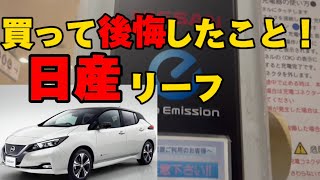 電気自動車 日産リーフを購入して後悔した事4選 [upl. by Brunn213]