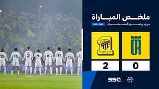 ملخص مباراة العروبة 0  2 الاتحاد  الجولة  10  من دوري روشن السعودي للمحترفين 20242025 [upl. by Barmen]