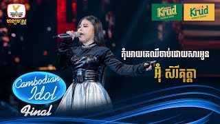 អ៊ុំ សិរីគុត្តា  កុំអោយគេឈឺចាប់ដោយសារអូន  Live Show – Final  Cambodian Idol 2024 [upl. by Anaigroeg]