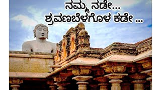 Namma nade shravanabelagola kadedaily vlogskannada2024 [upl. by Euqinahc]