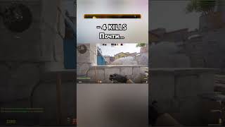 4 KILLS Почти кс cs cs2 cskills cs2kills cs2clips cs2moments cs2gameplay [upl. by Bradlee]