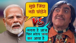 Amrish Puri vs Narendra Modi  Funny Mashup Comedy  Amrish Puri Dialogue  PM Modi Funny Video [upl. by Huai231]