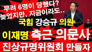 국힘 강승규 의원 이재명 측근 의문사 진상규명위원회 만들자 무려 6명이 당했다 늦었지만 지금이라도 레지스탕스TV 정광용TV [upl. by Crichton]