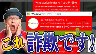 【サポート詐欺】知っておくべき詐欺の手口と脱出手順【Microsoft ファイアウォールの警告】【トロイの木馬型スパイウェア】 [upl. by Airamesor]