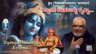 Hyange Maadalayya Krishna  ಹ್ಯಾಂಗೆ ಮಾಡಲಯ್ಯ ಕೃಷ್ಣಾ  Shri Gopala Dasaru Vid KallapuraPavamanachar [upl. by Arihk]