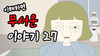 이해하면 무서운 이야기 27 이무이시리즈오싹툰림툰 [upl. by Avrom]