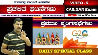 Police Constable Exam Special Classes  CAR DARAPCCPC Current Affairs [upl. by Adnuhs622]