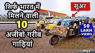 सिर्फ भारत में मिलने वाली 10 अजीबो गरीब गाड़ियां  Weird cars of india  ASY [upl. by Naiviv157]