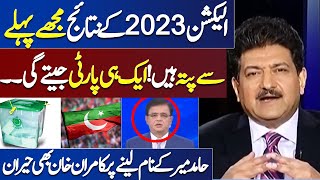 Hamid Mirs GameChanging Revelation 2023 Election Winner Exposed Kamran Khan Astounded [upl. by Trakas]