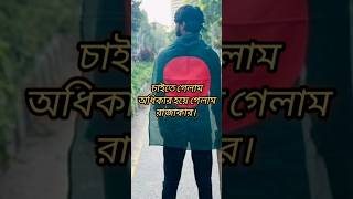 Deshta Tomar Baper Naki Song  দেশটা তোমার বাপের নাকি bdnews bangla natok banglasong banglanews [upl. by Annazus]