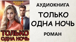 АУДИОКНИГА РОМАН ТОЛЬКО ОДНА НОЧЬ [upl. by Ahsenaj]