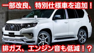 新型プラド 一部改良、特別仕様車を追加！改良点、価格、発売日が判明！マットブラックエディション トヨタ ランドクルーザー [upl. by Eceirehs]