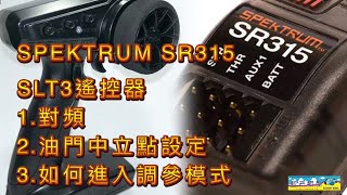 SPEKTRUM SR315 SLT3 遙控器 對頻 SMART Firma 120A V2 ESC 電子變速器 中立點 設定 ARRMA LOSI AXIAL 遙控車 [upl. by Dianuj481]