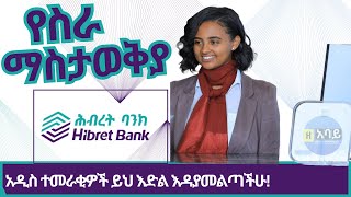 Ethiojobs Vacancy today Hibret Bank Job Vacancy 2023 For Fresh Graduatesየስራ ማስታወቂያ ለአዲስ ተመራቂዎች [upl. by Lerrehs]