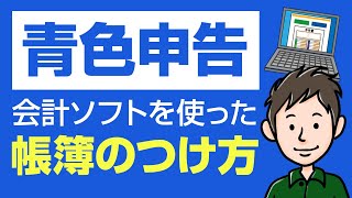 青色申告の帳簿の付け方・記帳のしかた 会計ソフトの使い方を具体的に解説 [upl. by Eurydice112]