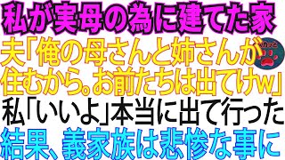 私が老いた母の為に建てた家を夫が「俺の母さんと妹の家だ！お前たちは出てけ！」→本当に出て行った結果、夫と義妹は因果応報で【修羅場】スカッとする話 [upl. by Aural895]