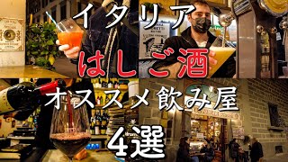 【イタリア居酒屋】フィレンツェ ぼなぺTVがオススメ はしご酒にぴったりな飲み屋￼ 4選！！〜Florence in Italy good locale bar selection〜 [upl. by Donela147]