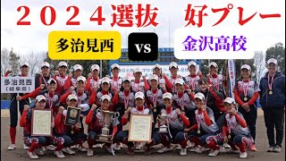 好プレーだらけ！【2024選抜女子高校ソフトボール 決勝】多治見西高校vs金沢高校 ソフトボール 野球 softball 甲子園 好プレー集日本代表 可愛い 美女 岐阜県 石川県 [upl. by Murton]