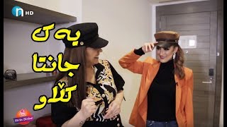 سازان ئه‌مین نهێنی‌ كڵاوه‌كانی‌ ئاشكرا ده‌كات [upl. by Uis]