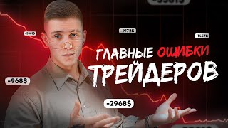 ЭТИ ОШИБКИ УНИЧТОЖАТ ТВОИ ДЕНЬГИ В ТРЕЙДИНГЕ I Скальпинг I Трейдинг [upl. by Anirec582]