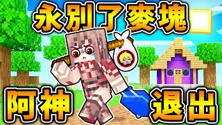 Minecraft 阿神退出【再見麥塊】永別～我的世界😭！【伊甸惡意】最終回！麥塊  當個創世神 [upl. by Huskey]