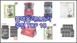 블랙올리브요리 추천 비교분석 가격 상품평 구매량 순위 TOP 10 [upl. by Aicitel]