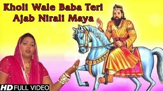 Kholi Wale Baba Teri Ajab Nirali Maya  खोली वाले बाबा तेरी अजब निराली माया  Baba Mohan Ram Bahjan [upl. by Hu541]