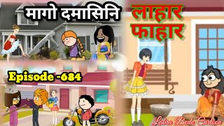 Magw Domashini LabharPahar  Episode 684  Labra Bodo Cartoon [upl. by Millburn]