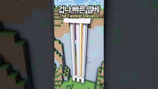 The Fastest Elevator in Minecraft 😲 minecraft minecraftbuild 마인크래프트 [upl. by Nashoma]