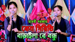 কেনো পিরিতি বাড়াইলা রে বন্ধু  keno piriti baraila re bondhu  বাউল মাধবী সরকার  New song 2024 [upl. by Aprile]