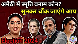 Election2024 क्या वरुण गाँधी लड़ेंगे अमेठी सेsmritiirani  rahulgandhi  jaisipatrika [upl. by Patin]